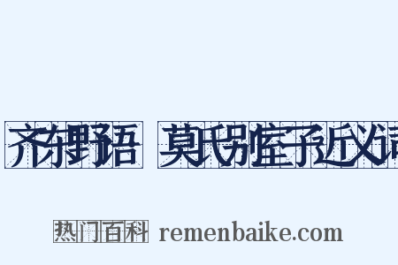 齐东野语·莫氏别室子近义词是什么意思的图片